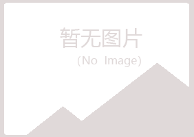 五大连池以寒农业有限公司